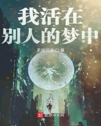 我活在别人的梦中