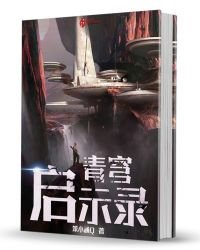 青穹启示录