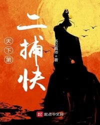 《天下第二捕快》