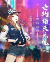 《开局获得垂钓诸天系统》