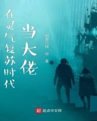 《在靈氣復甦時代當大佬》