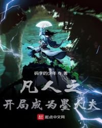 《凡人之開局成為墨大夫》