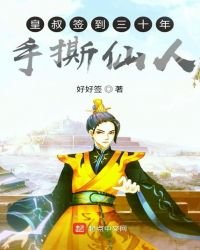 皇叔簽到三十年手撕仙人