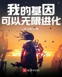 《我的基因可以无限进化》