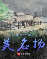 《盛世大唐美名扬》