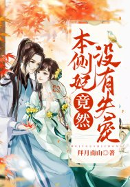 《本側妃竟然沒有失寵》