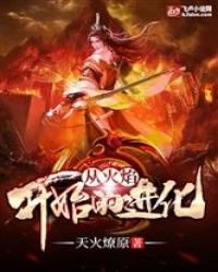 《從火焰開始的進化》