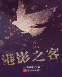 《港影之客》