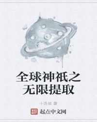 《全球神祇之无限提取》