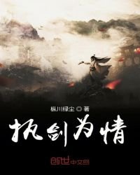 《執劍為情》