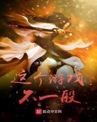 《这个游戏不一般》