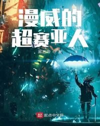 《美漫的超赛亚人》