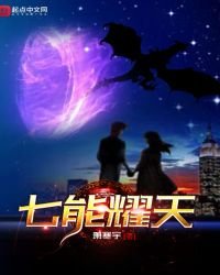 《七能耀天》