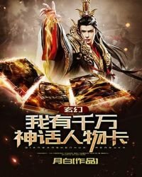 《玄幻:我有千万神话人物卡!》