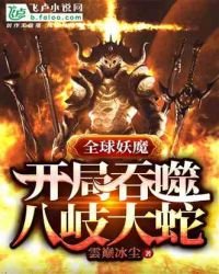 《全球妖魔:开局吞噬八岐大蛇》