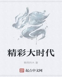 《精彩大时代》