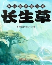 《从始皇陵逃出的长生草》