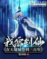 《我,儒劍仙,在天墉城簽到三百年》