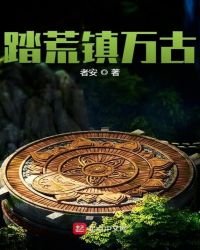 踏荒镇万古