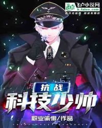 抗戰:科技少帥