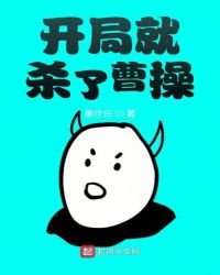 《开局就杀了曹操》