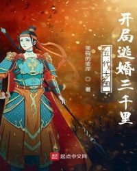 《五代十国开局逃婚三千里》