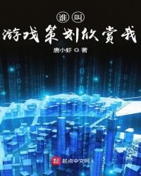 《誰叫遊戲策劃欣賞我》