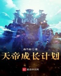天帝成長計劃