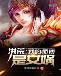 《洪荒:我的师傅是女娲》