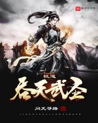 《极道吞天武圣》