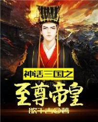 《神话三国之至尊帝皇》
