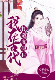 《我在古代打造度假村》