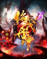 《絕代丹帝》