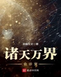 《諸天萬界會診室》