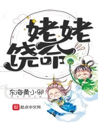 《姥姥饒命》