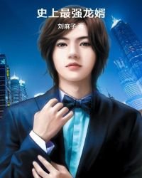 《史上最強龍婿》