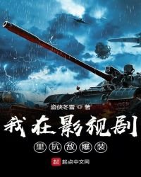 《我在影视剧里抗敌爆装》