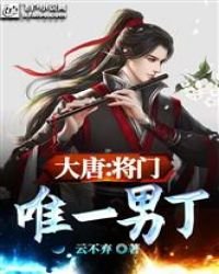 《大唐:將門唯一男丁》