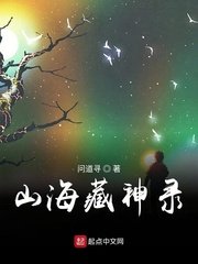 《山海藏神錄》
