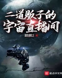 《二道贩子的宇宙直播间》