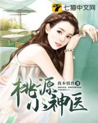 《桃源小神醫》