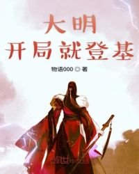 《大明开局就登基》