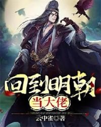 《回到明朝当大佬》