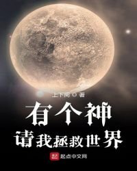 《有個神請我拯救世界》