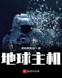 《地球主机》