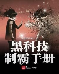 《黑科技制霸手册》