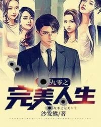 《九零之完美人生》