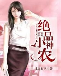 《絕品小神農》