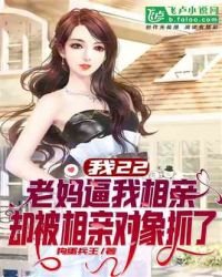我22，老媽逼我相親，卻被相親物件抓了