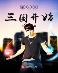 《諸天從三國開始》
